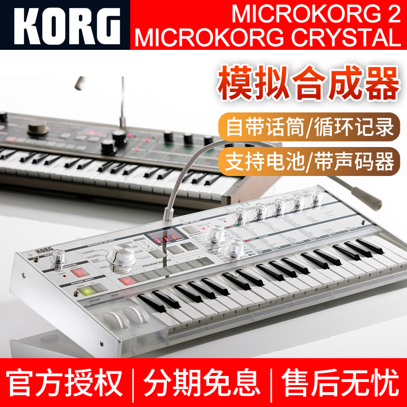 KORG microKORG 2代S经典37键模拟声码器合成器crystal水晶限量版