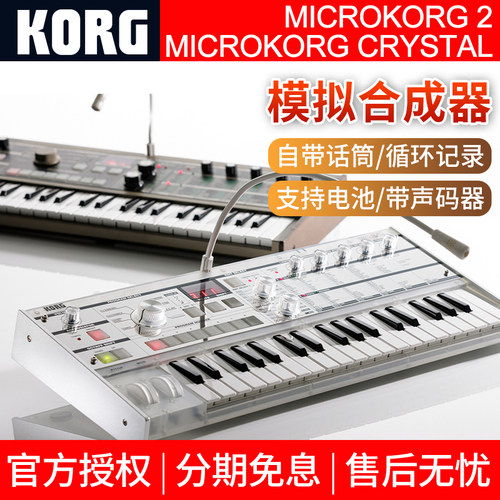 KORG microKORG 2代S经典37键模拟声码器合成器crystal水晶限量版