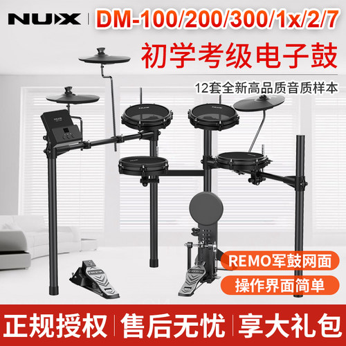 NUX纽克斯专业电子鼓DM100 200 300儿童初学者入门架子鼓DM1X 2 7