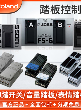 BOSS罗兰FV50音量踏板FS5 6 7脚踏切换开关EV30 50表情踏板控制器