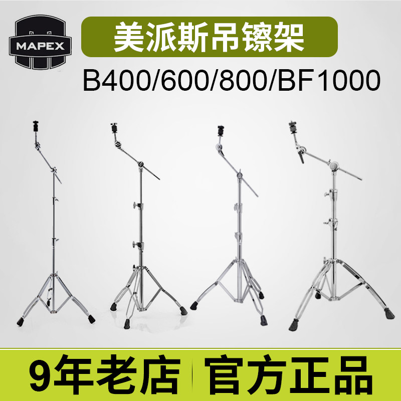 mapex美派斯吊镲架B400/600/800/BF1000TW镲片架铜钹叮叮镲怎么看?