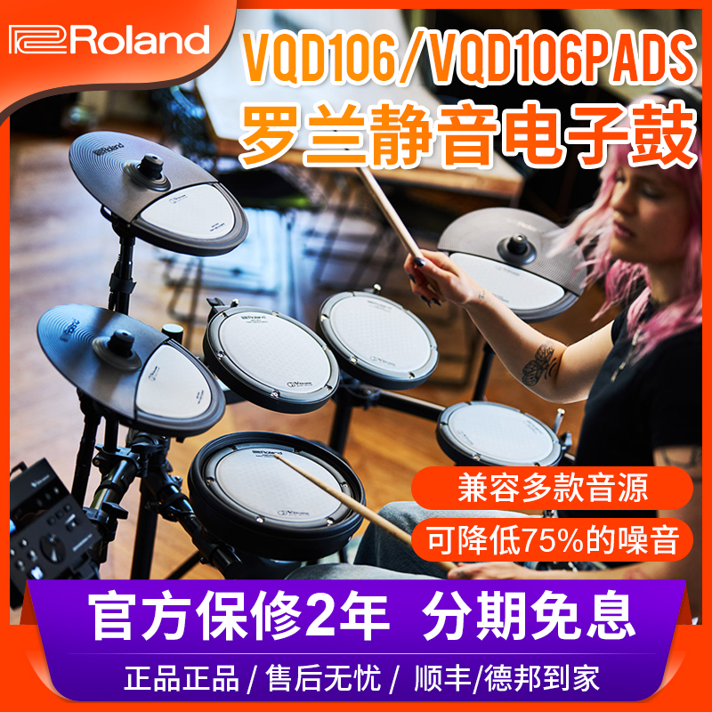 Roland罗兰电子鼓VQD106静音家用专业演奏降噪初学练习电架子鼓