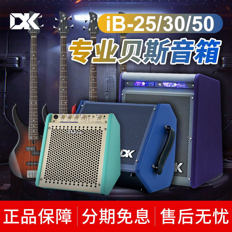 DK贝司音箱30W初学者排练iB30三段均衡可充电iB50演出贝斯音响50W