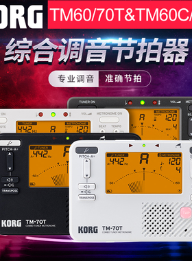 KORG科音调音器tm60二胡琵琶大小提琴专用校音器tm70c定音节拍器