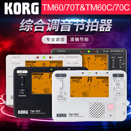 KORG科音调音器tm60二胡琵琶大小提琴专用校音器tm70c定音节拍器