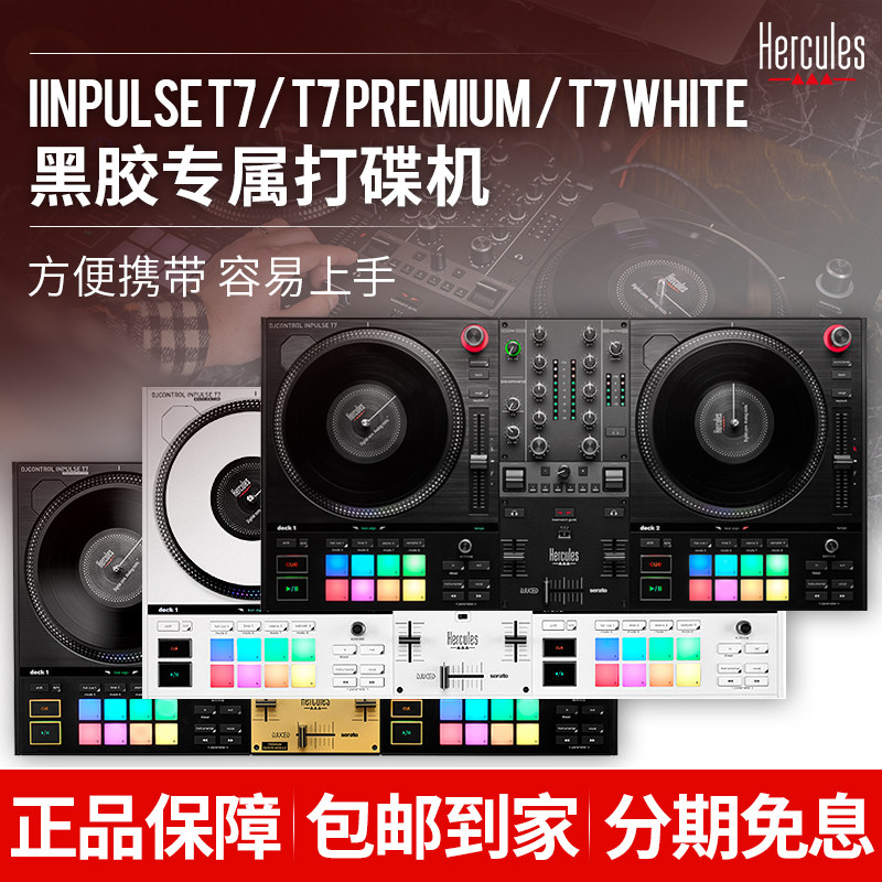 Hercules嗨酷乐T7专业打碟机电动黑胶唱片盘全套DJ台演出控制器