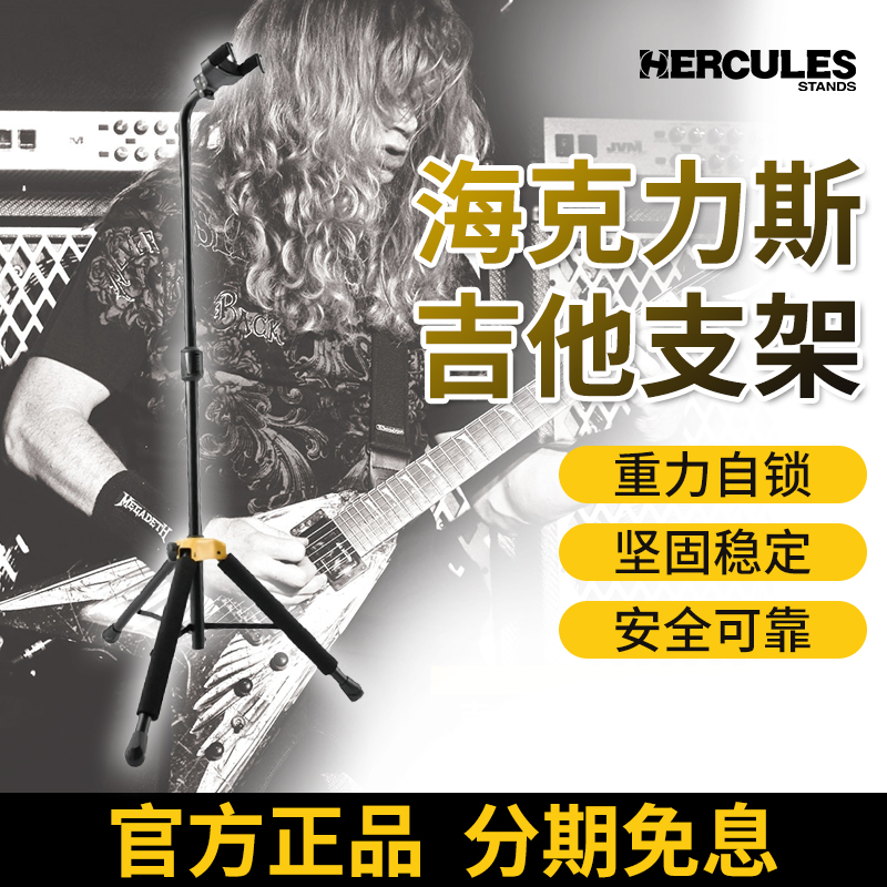 HERCULES海克力斯吉他贝斯支架