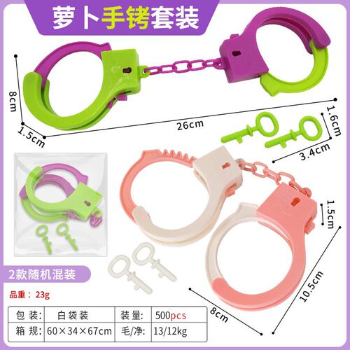 儿童玩具手铐角色扮演过家家套装道具小警察扮演萝卜手铐模型热卖