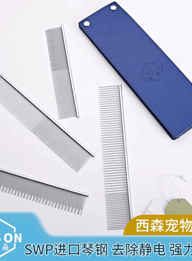 西森sisson 宠物排梳 防静电 SWP进口琴钢 铜锌合金手柄 超强回弹