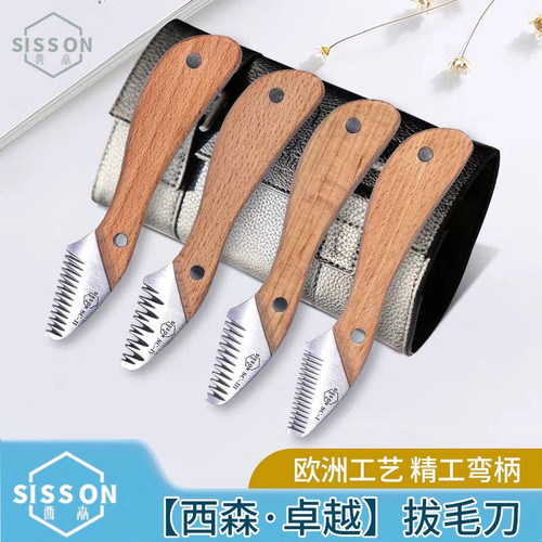 西森Sisson 卓越系列 拔毛刀 欧洲工艺 原装进口 精工弯柄