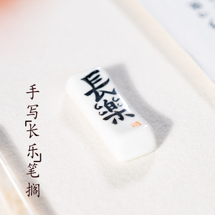 手写书法陶瓷笔搁文房四宝文创搁毛笔架原创长乐禅意国画搁笔托