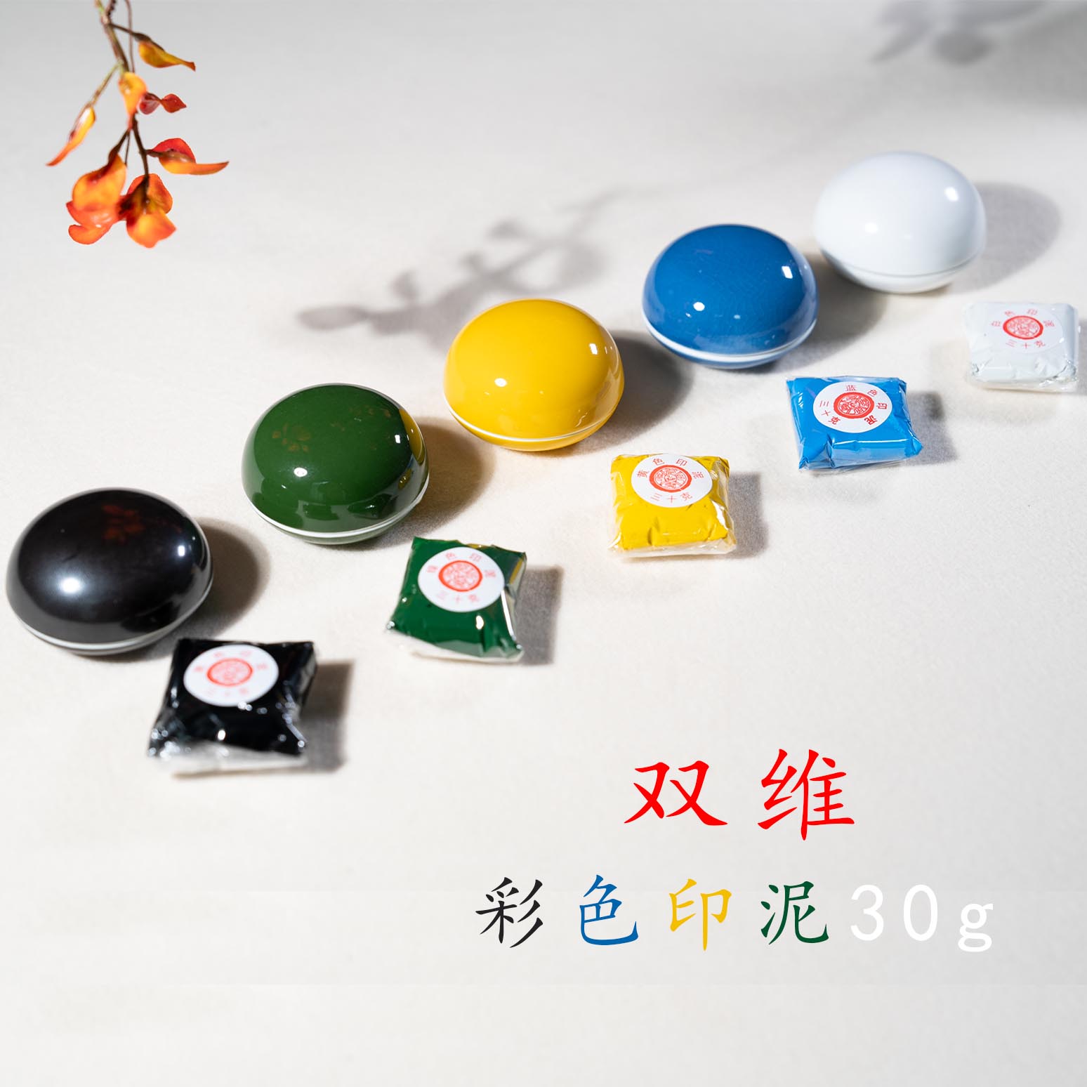 双维书画彩色印泥书法国画篆刻瓷印泥盒白色蓝色绿色黑色黄色印泥