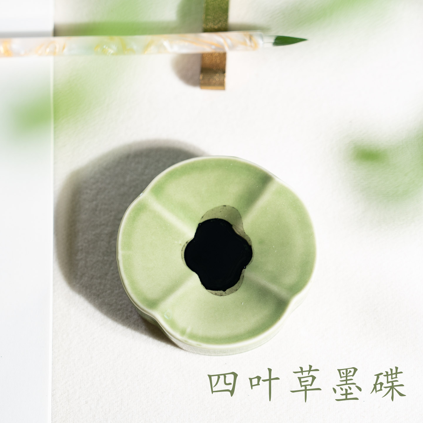 墨上云间小楷墨碟原创四叶草图片