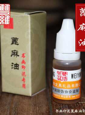 上海双维八宝高级书画蓖麻油印泥保养专用书法印泥油满30元包邮