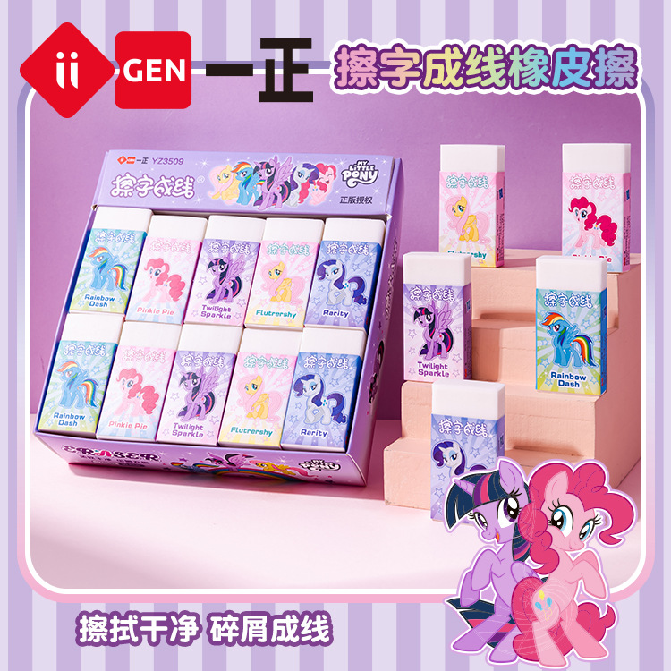 一正三丽鸥小马宝莉橡皮擦