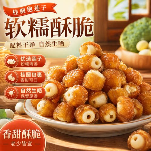 正宗桂圆抱莲子无核桂圆肉龙眼干去核莲子脆休闲零食小吃独立包装