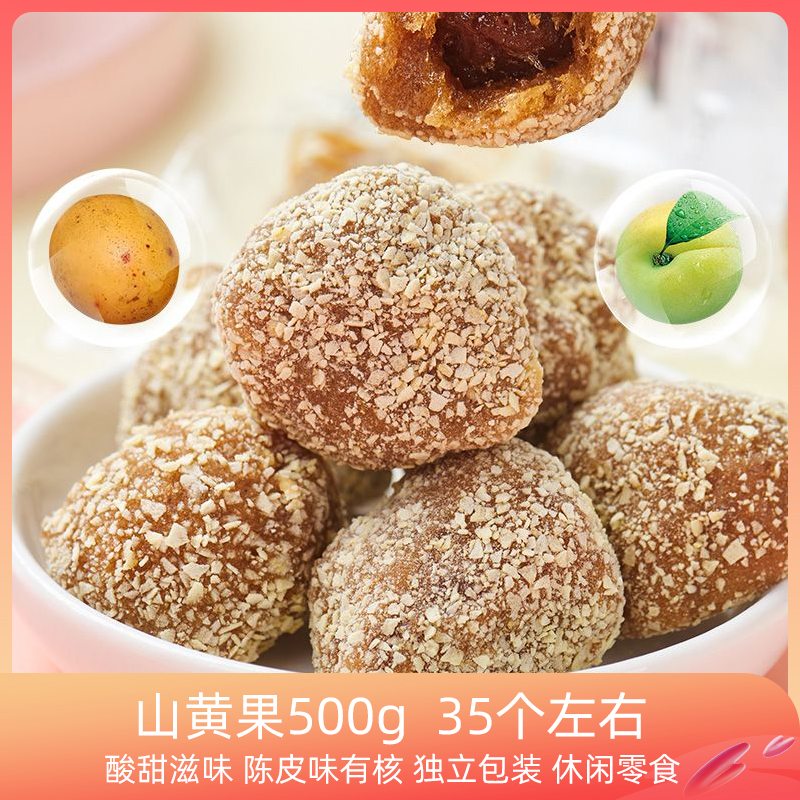 宜人家陈皮南酸枣粒500g山黄果江西特产休闲酸甜零食五眼果酸枣饼
