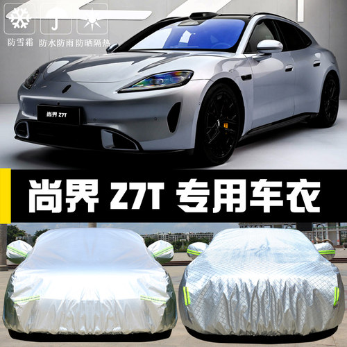 尚界Z7T汽车车罩防晒防雨四季套