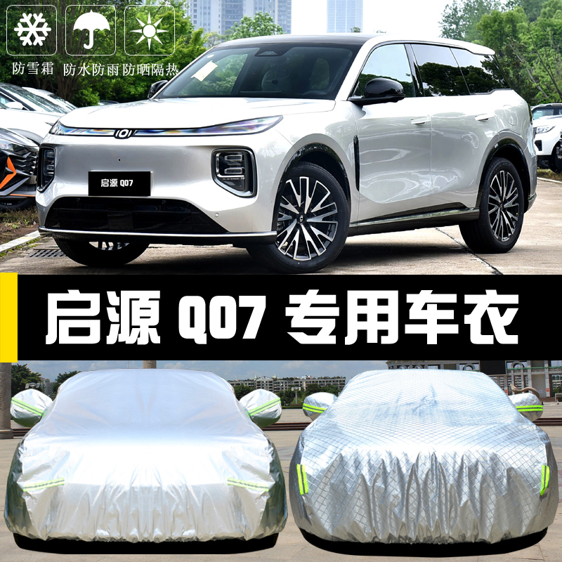 启源Q07专用车罩防晒防雨