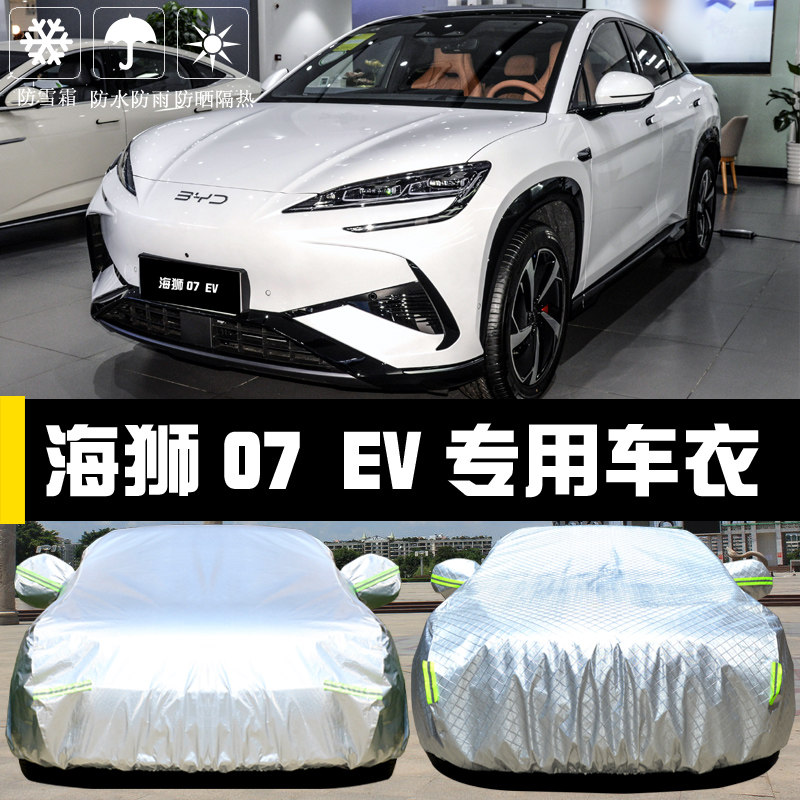海狮07EV专用车罩防晒防雨