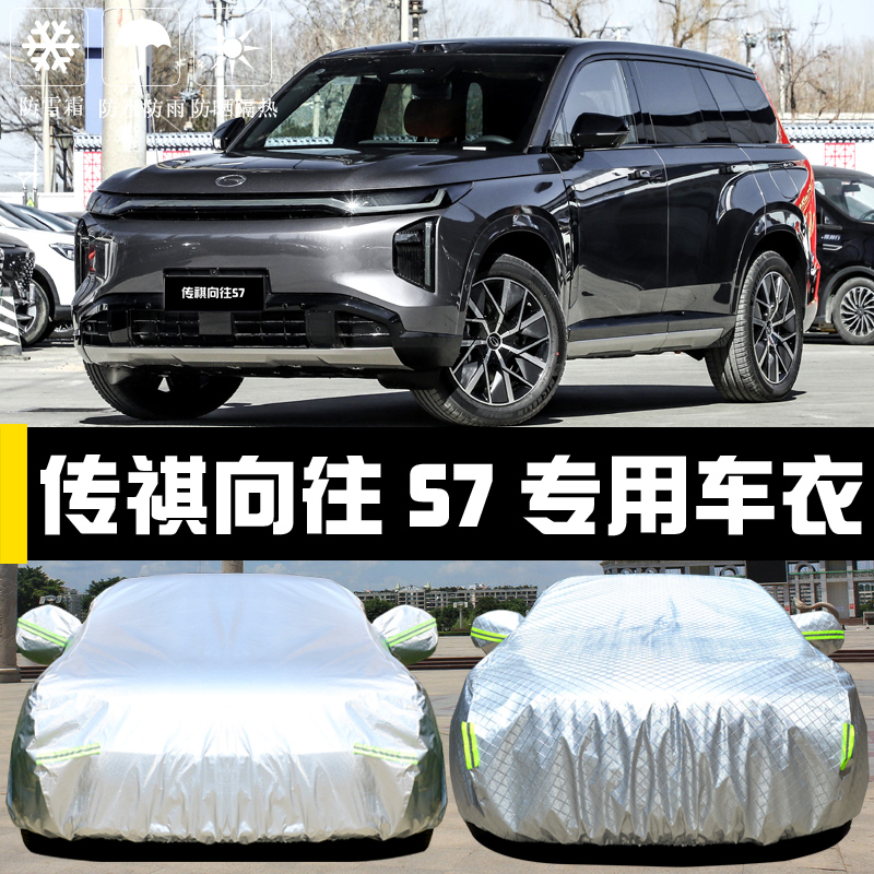 传祺向往S7专用车罩防晒防雨