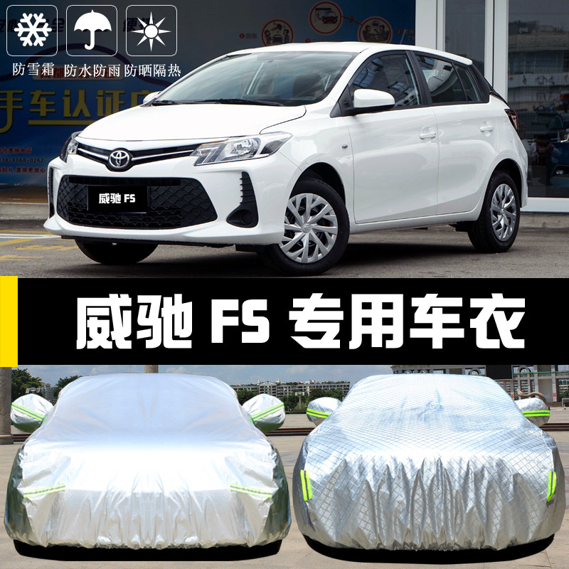 专用于丰田威驰FS两厢车衣车罩防晒防雨尘隔热遮阳盖布汽车套外罩