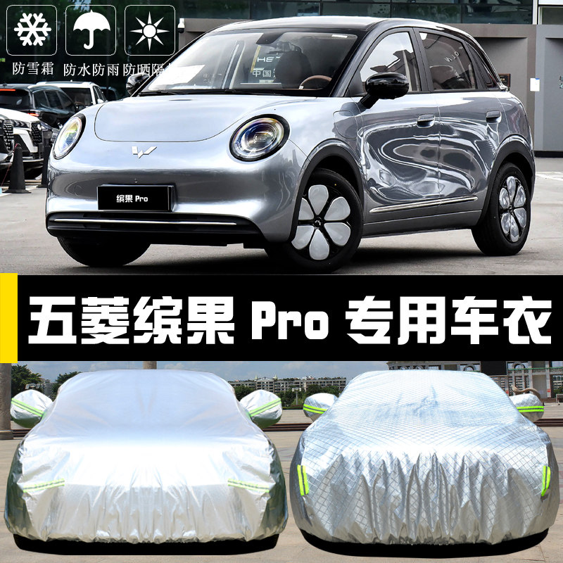 五菱缤果Pro汽车车罩防晒雨四季