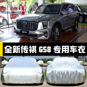 广汽传祺第二代GS8专用车衣车罩防晒防雨隔热遮阳布汽车套22新款
