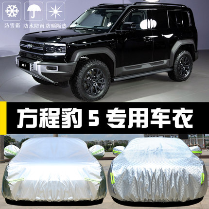 方程豹5专用车衣车罩防晒防雨尘隔热厚遮阳盖布汽车套全罩外套