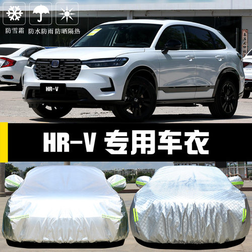 本田HR-V专用车衣防晒防雨全罩外