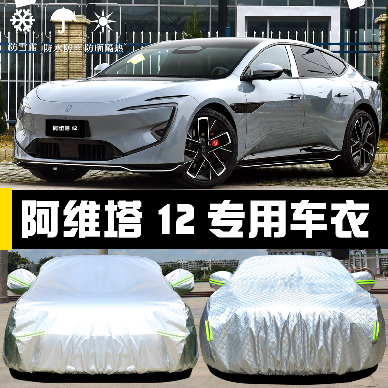阿维塔12专用车罩防晒防雨