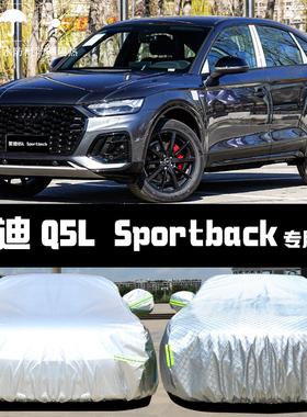 专用于奥迪Q5LSportback车衣车罩防晒防雨隔热遮阳盖布汽车套全罩