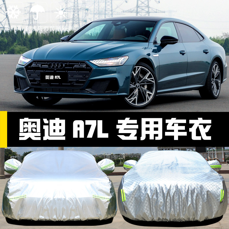 奥迪a7l防晒雨尘盖布车衣车罩