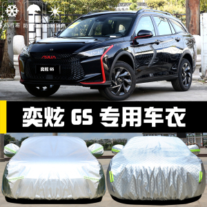 东风风神奕炫GS专用车衣车罩防晒防雨尘隔热厚遮阳盖布汽车套全罩