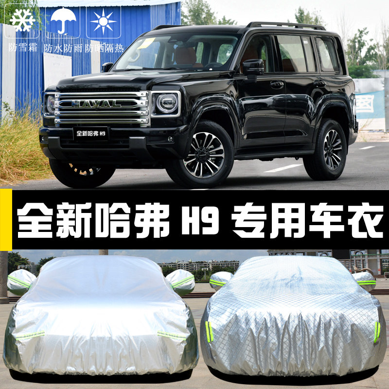 专用于全新哈弗H9车衣车罩防晒防雨尘隔热厚遮阳盖布汽车套全罩外