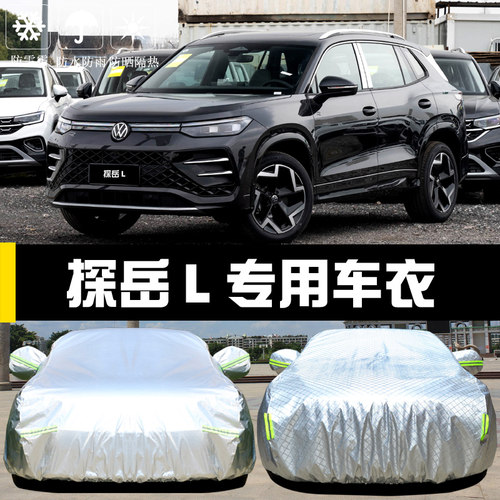 2025款探岳L专用车罩防晒防雨