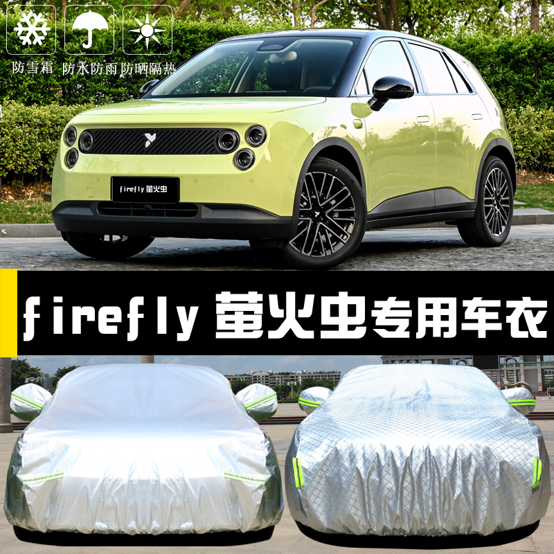 firefly萤火虫专用车罩防晒防雨