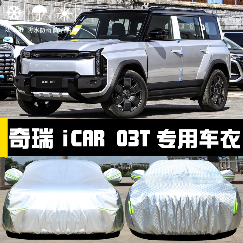专用于奇瑞iCAR03T车罩防晒防雨