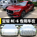 宝骏RC6专用车衣车罩防晒防雨防尘隔热厚遮阳盖布汽车套外 2019款