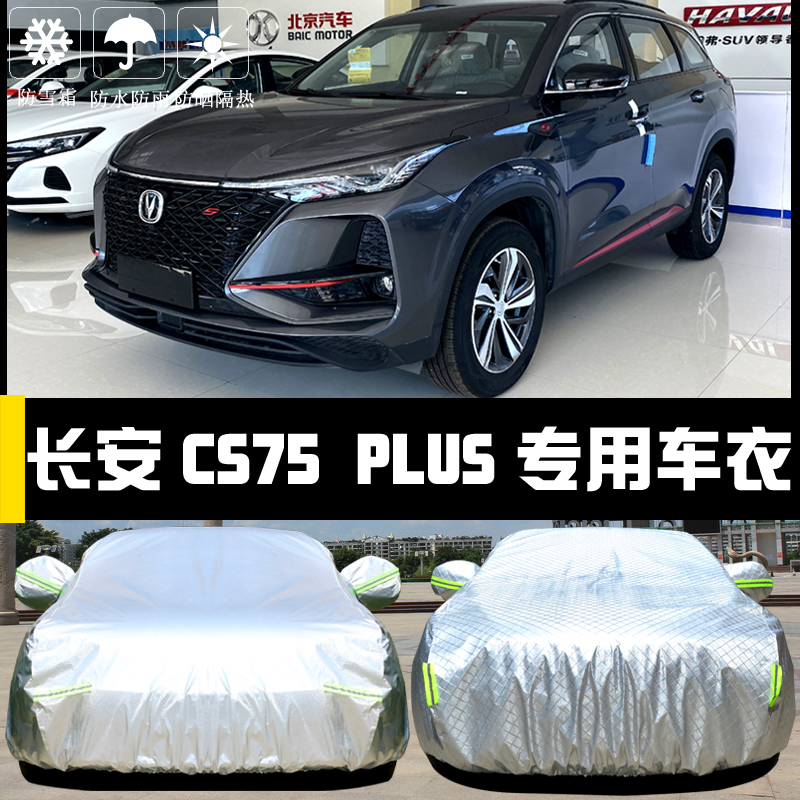 专用于2023款长安CS75PLUS车衣车罩防晒防雨隔热厚遮阳盖布汽车套 汽车用品/电子/清洗/改装 汽车车衣 原图主图