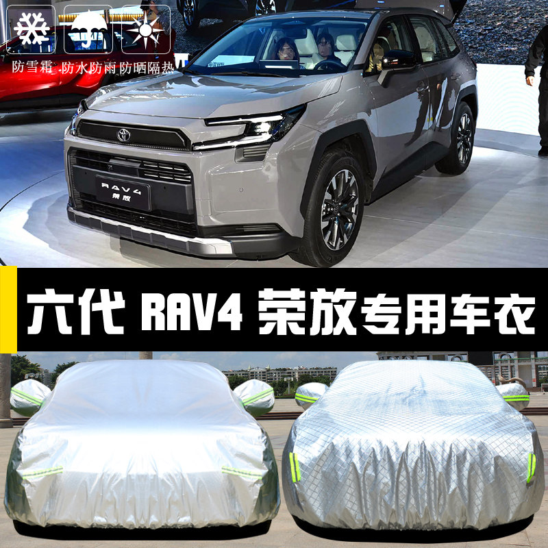第六代RAV4荣放专用车罩防晒防雨