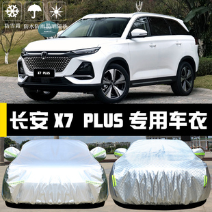 专用于长安X7PLUS车衣车罩防晒防雨尘隔热厚遮阳盖布汽车套全罩