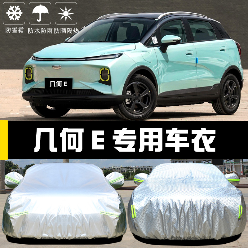几何E电动汽车专用车衣车罩防晒防雨尘隔热厚遮阳盖布车套外全罩