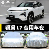 专用于吉利银河L7车衣车罩防晒防雨尘隔热厚遮阳盖布汽车套全罩外