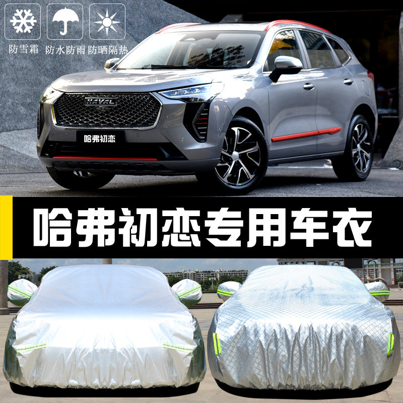 长城哈弗初恋专用车衣车罩防晒防雨尘隔热厚遮阳盖布汽车套外全罩