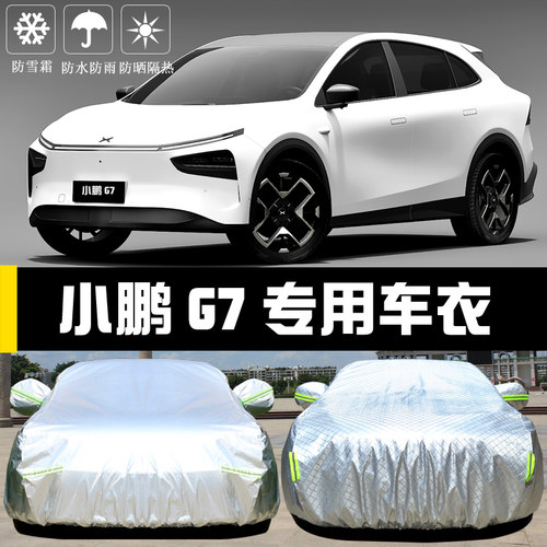 小鹏G7专用车罩防晒防雨