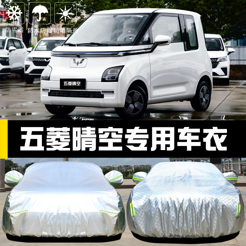 五菱Air ev晴空专用车衣车罩防晒防雨尘隔热厚遮阳盖布汽车套全罩