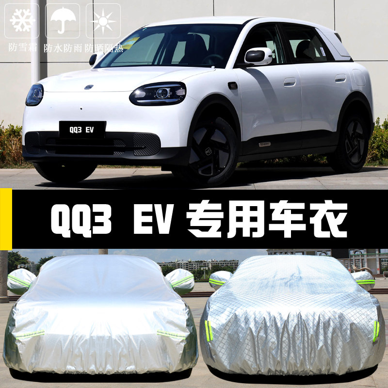 奇瑞QQ3EV专用车罩防晒防雨四季