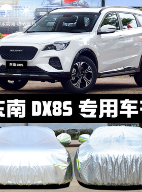 东南DX8S专用车衣车罩防晒防雨尘隔热厚遮阳盖布汽车套全罩外套