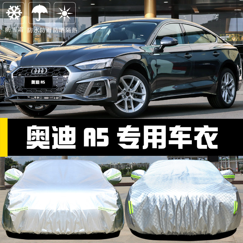 奥迪A5专用车罩防晒防雨四季全罩